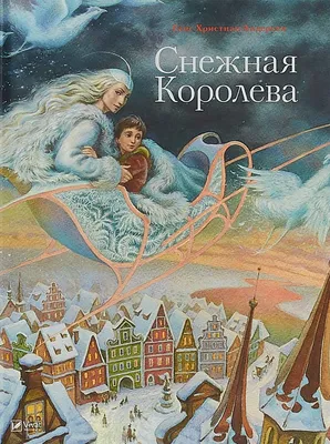 Зимняя сказка для детей «Снежная королева». Самые добрые снежные новогодние  сказки. «Засыпашка» - YouTube