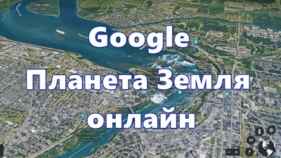 Google Планета Земля онлайн — карта планеты со спутника - YouTube