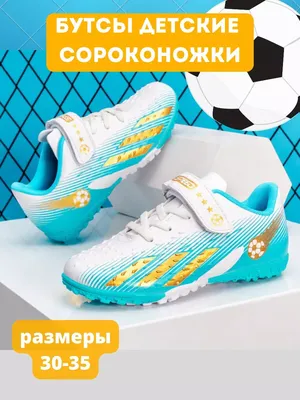 SoccerTime Бутсы футбольные сороконожки для детей