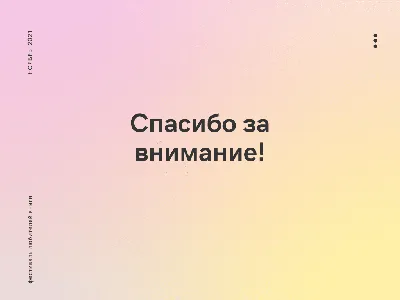 50 картинок «Спасибо за внимание» для ваших презентаций