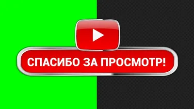 Спасибо за просмотр\" - БЕСПЛАТНЫЕ футажи для ютуб на хромакее и прозрачном  фоне - YouTube