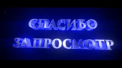 Почему не нужно использовать слайд «Спасибо за внимание»? | esprezo. | Дзен