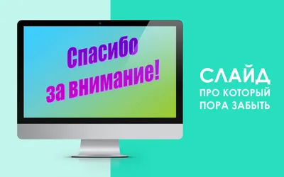 Шаблон для презентации — Спасибо за внимание❗ • Фоник | fonik.ru