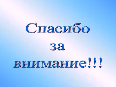 Слайд «Спасибо за внимание!»: хватит делать плохие презентации -  Berezovski.by