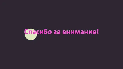 концепция спасибо за внимание Стоковое Фото - изображение насчитывающей  возблагодарите, вниманиях: 219403454