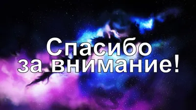 Чем заменить слайд «Спасибо за внимание!» в презентации