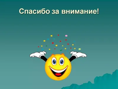 Спасибо за просмотр в меме (49 фото) » Юмор, позитив и много смешных  картинок