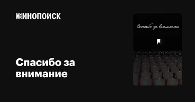 Внимание! Спасибо за внимание | Пикабу