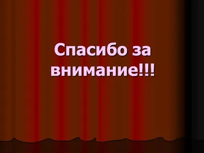 Нашивка на одежду, патч, шеврон на липучке \"Внимание! Спасибо за внимание\"  8,5х5,2 см - купить с доставкой по выгодным ценам в интернет-магазине OZON  (245432128)