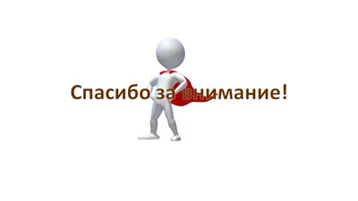 Картинки \"Спасибо за внимание\" для презентации - 553 классных идеи |  Презентация, Картинки, Веселые шутки