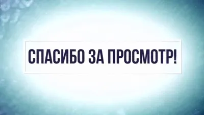 Картинка с надписью «Спасибо за просмотр!» (35 фото) ⭐ Забавник | Пожелания  и поздравления | Постила