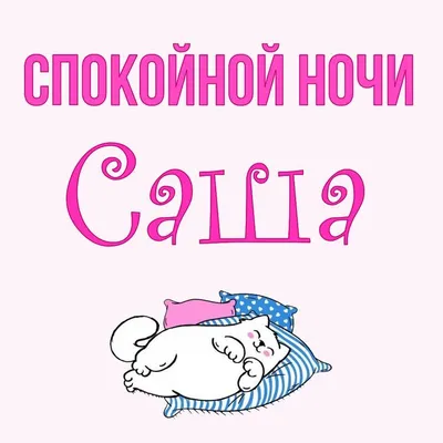 Открытка Саша Спокойной ночи.