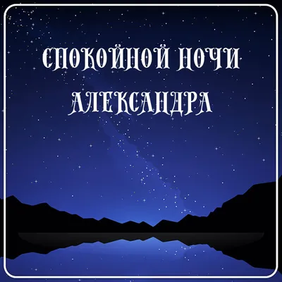 спокойнойночи #сладкихснов #открытки #картинки #oksanash68 #взаимно | TikTok