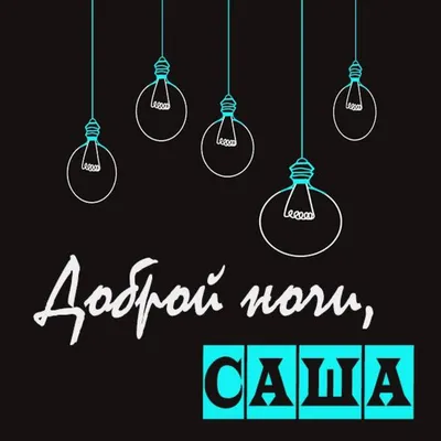 Спокойной ночи Саша картинки