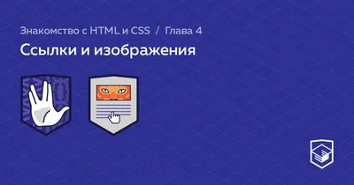 Изображение-ссылка — Ссылки и изображения — HTML Academy