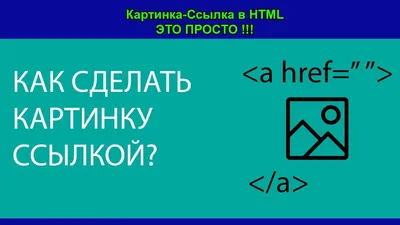 Как сделать картинку ссылкой в HTML и как скачать изображение одним кликом  по нему - YouTube