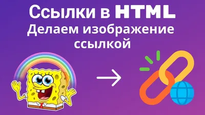 Основы HTML. Делаем изображение - Ссылкой. - YouTube