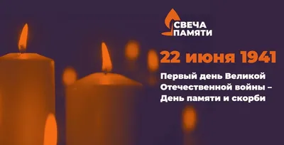 В День памяти и скорби пройдет международная акция «Свеча памяти» | Первый  ярославский телеканал