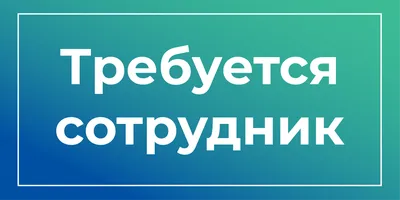 В администрацию Усть-Лабинского городского поселения требуется сотрудник