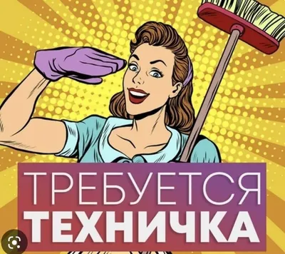 требуется уборщица — Berkat