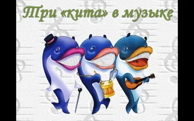 Песня танец марш | Сказка \"Три кита в музыке\" | #жанрымузыки #трикита  #трикитавмузыке - YouTube