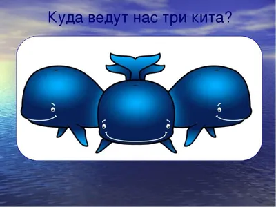 СКАЗКА ПРО ТРИ КИТА | ВКонтакте