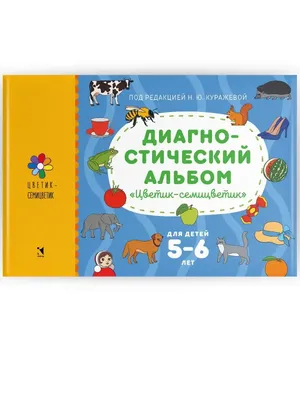 Диагностический альбом \"Цветик-семицветик\" для детей 4-5 лет - Куражева  Н.Ю., Козлова И.А., Тузаева А.С. | Купить с доставкой в книжном  интернет-магазине fkniga.ru | ISBN: 978-5-9268-4041-1