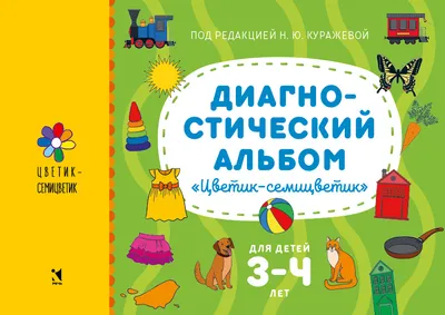 Диагностический альбом \"Цветик-семицветик\" для детей 5-6 лет Издательство  Речь 143321771 купить за 310 ₽ в интернет-магазине Wildberries