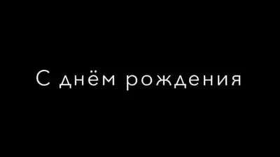 а у кого сегодня день рождения? С днём рождения от MIYAGI | Памятный альбом  для друга, Успешные цитаты, С днем рождения