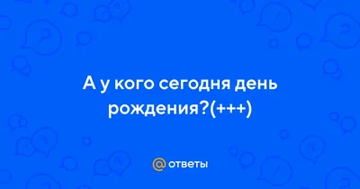 Поздравляю всех,у кого сегодня день рождениия! / поздравление :: реактор!!!  С днюхой :: Картинка / смешные картинки и другие приколы: комиксы, гиф  анимация, видео, лучший интеллектуальный юмор.