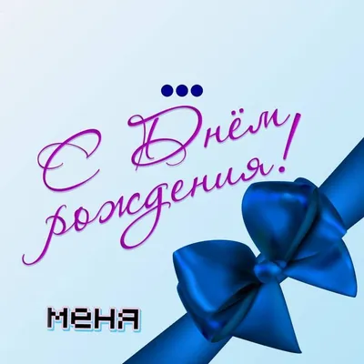 🎉Сегодня у меня день рождения!🎉 . Как бы не было это нескромно, но  принимаю от Вас поздравления! 🎁Мой день – что хочу… | Calm artwork,  Artwork, Keep calm artwork