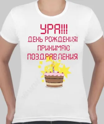 У кого сегодня день рождения тот я )) уже 26.. как быстро летит время) так  хочется его остановить и остаться вечно молод… | День рождения, Открытки, С  днем рождения