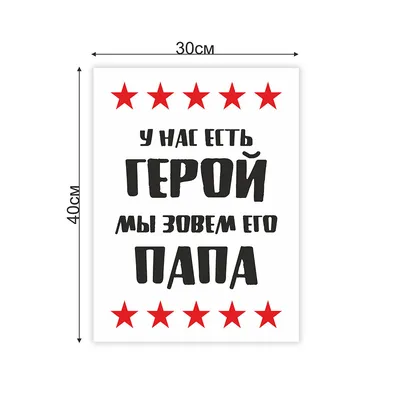 Постер интерьерный VEROL Папа-герой - купить в Москве, цены на Мегамаркет