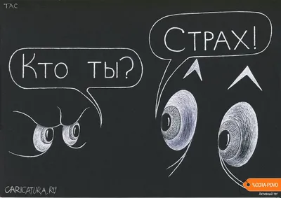 Карикатура «У страха глаза велики», Александр Троицкий. В своей авторской  подборке. Карикатуры, комиксы, шаржи