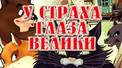 У страха глаза велики мультфильм 1946 (У страха глаза велики мультфильм  смотреть онлайн) - YouTube