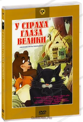 У страха глаза велики: Сборник мультфильмов (DVD) (упрощенное издание) -  купить мультфильм на DVD с доставкой. У страха глаза велики / Сказка  старого дуба / GoldDisk - Интернет-магазин Лицензионных DVD.