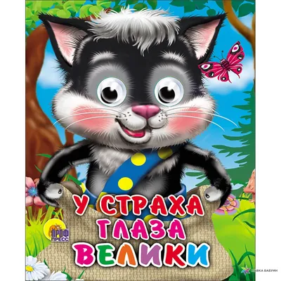 У СТРАХА ГЛАЗА ВЕЛИКИ» — Древо