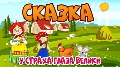 У СТРАХА ГЛАЗА ВЕЛИКИ. Мультик для детей Детская сказка - YouTube