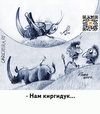 Карикатура «У страха глаза велики», Александр Попов. В своей авторской  подборке. Карикатуры, комиксы, шаржи