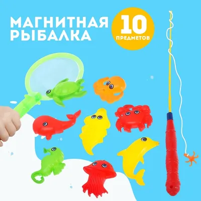 Магнитная рыбалка для детей «Морские жители», 10 предметов: 1 удочка, 1  сачок, 8 игрушек, цвета МИКС - РусЭкспресс