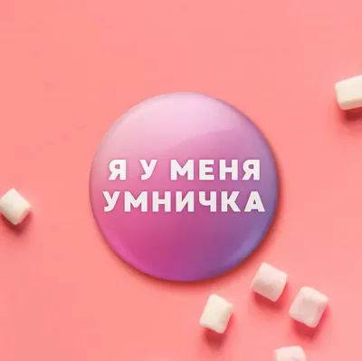 Умничка