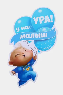 Фольгированный шар \"Ура, мальчик\" купить по цене 300.00 руб. в  Екатеринбурге | Интернет-магазин Академия чудес