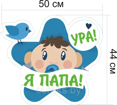 Наклейка Ура у нас малыш Happy-Moms.ru