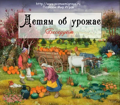 Стихи на праздник урожая??50 душевных стихотворений для детей, про осень,  сад, овощи, жатву