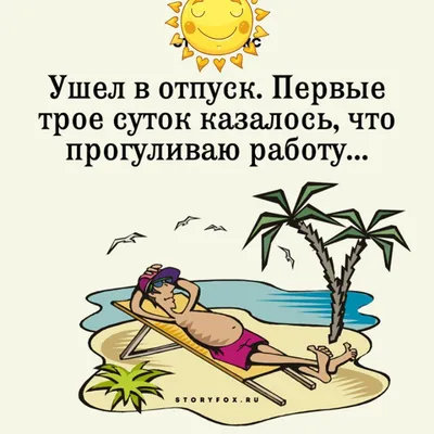 Картинки про отпуск и хорошего отдыха (106 прикольных) | Zamanilka