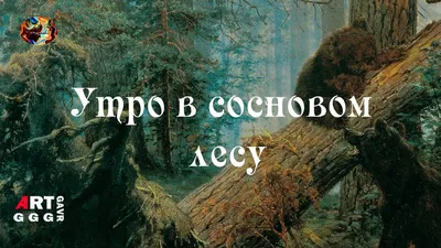 Купить картину Утро в сосновом лесу в Москве от художника Барбарич Ирина
