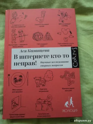 Иллюстрация 10 из 20 для В интернете кто-то неправ! Научные исследования  спорных вопросов - Ася Казанцева | Лабиринт - книги. Источник: Иванова  Екатерина Игоревна