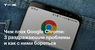 Из браузера Chrome наконец уберут бесящую функцию. Её разрешат отключить