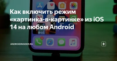 Как включить режим «картинка в картинке» в Google Chrome - AndroidInsider.ru