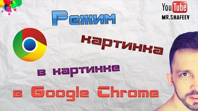 🖼Как включить режим картинка в картинке в Google Chrome?🔔 - YouTube